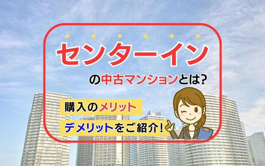 センターインの中古マンションとは？購入のメリット・デメリット...の画像