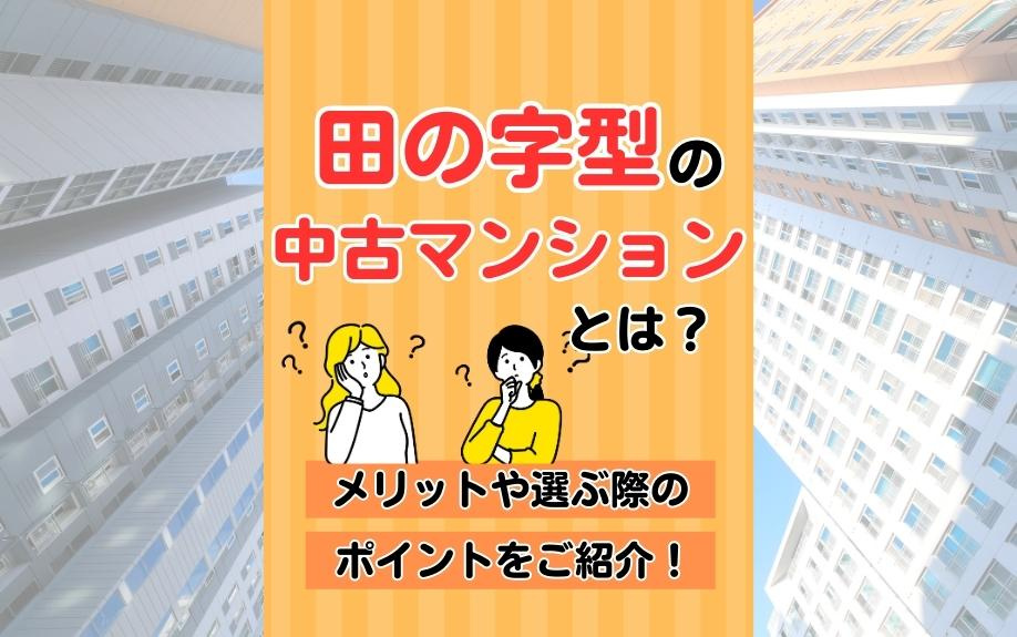 田の字型の中古マンションとは？メリットや選ぶ際のポイントをご...の画像