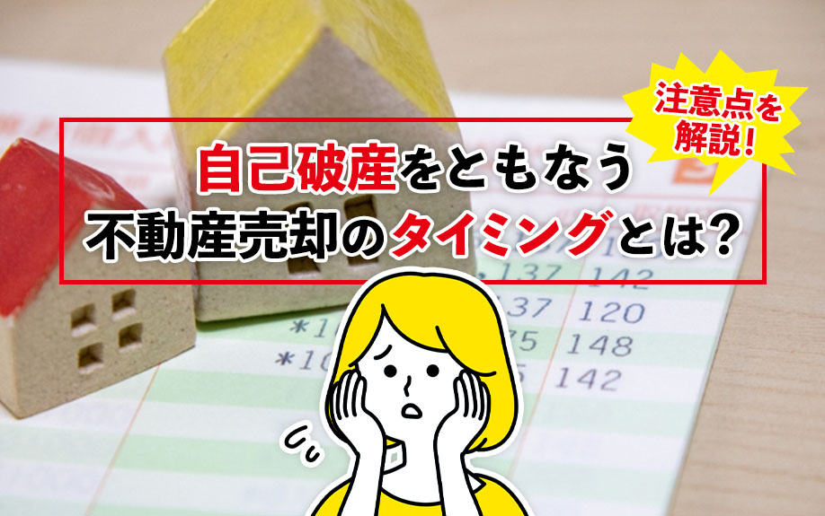 自己破産をともなう不動産売却のタイミングとは？注意点を解説！...の画像