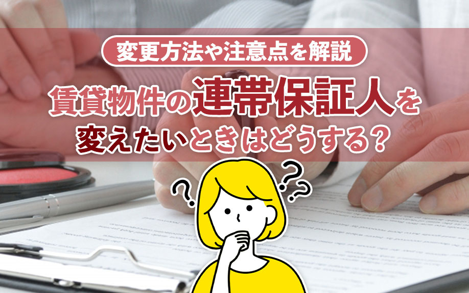 賃貸物件の連帯保証人を変えたいときはどうする？変更方法や注意...の画像