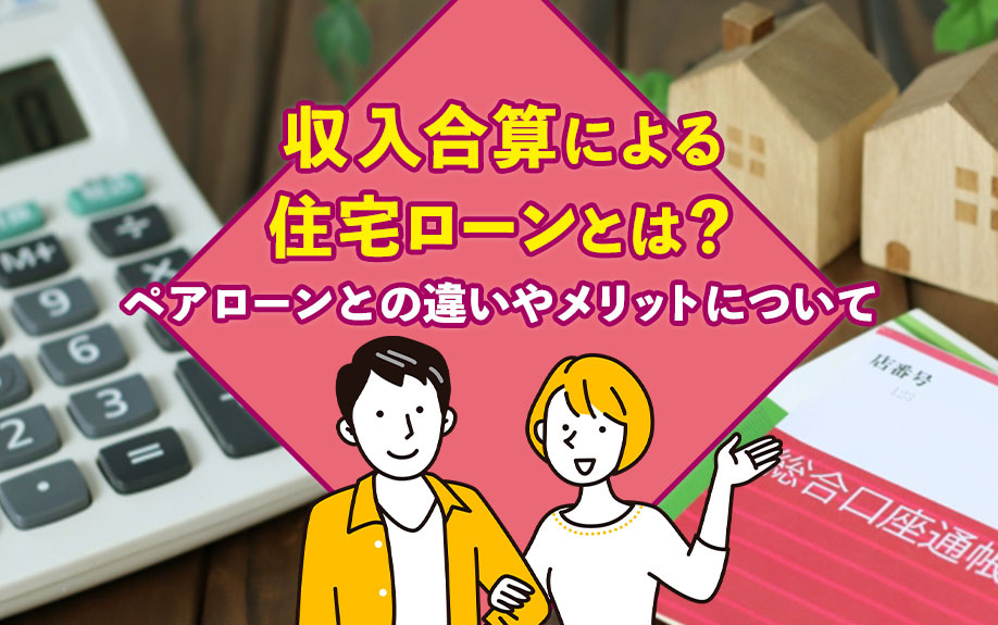 収入合算による住宅ローンとは？ペアローンとの違いやメリットに...の画像