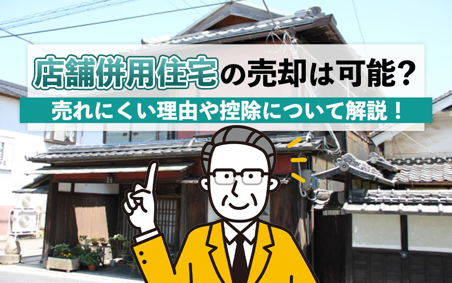 店舗併用住宅の売却は可能？売れにくい理由や控除について解説！...の画像