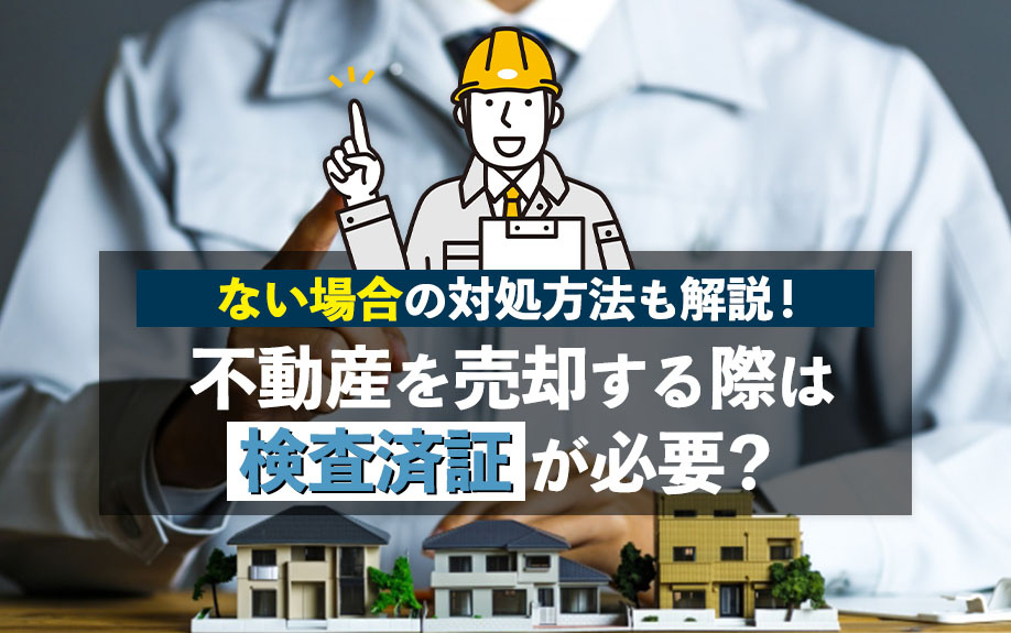 不動産を売却する際は検査済証が必要？ない場合の対処方法も解説...の画像