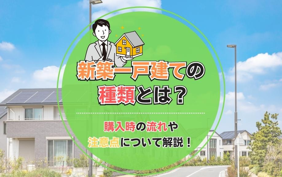新築一戸建ての種類とは？購入時の流れや注意点について解説！の画像