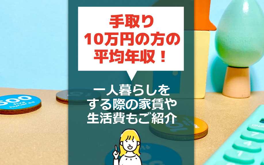 手取り10万円での一人暮らし完全ガイド：平均年収から家賃・生...の画像
