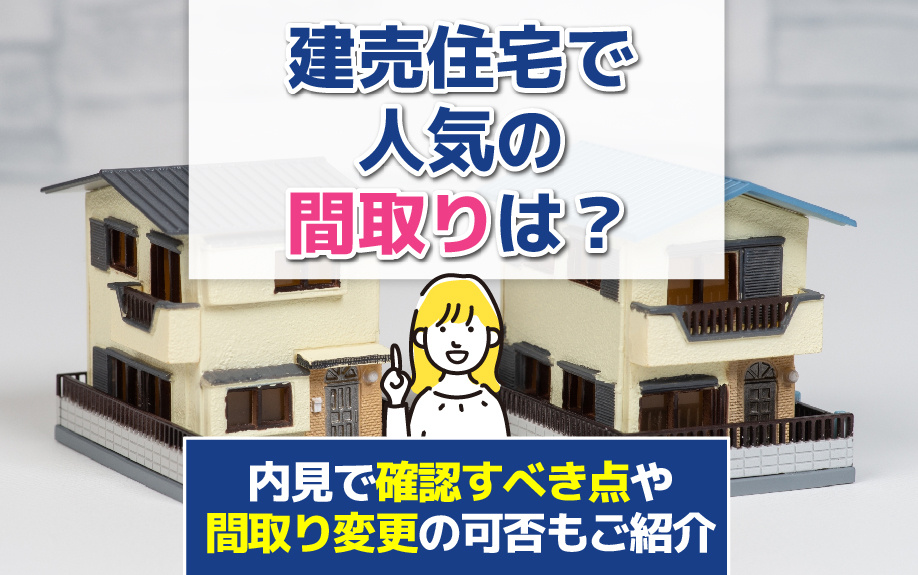 建売住宅の人気間取り完全ガイド：内見で確認すべきポイントと間...の画像