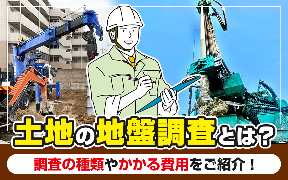 土地の地盤調査とは？調査の種類やかかる費用をご紹介！の画像