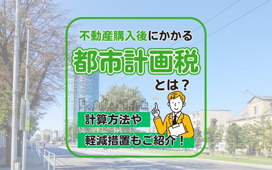 不動産購入後にかかる都市計画税とは？計算方法や軽減措置もご紹...の画像