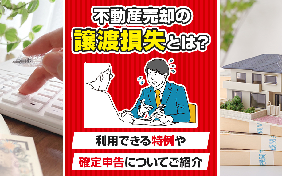不動産売却の譲渡損失とは？利用できる特例や確定申告についてご...の画像