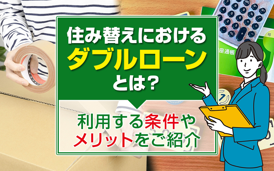 住み替えにおけるダブルローンとは？利用する条件やメリットをご...の画像