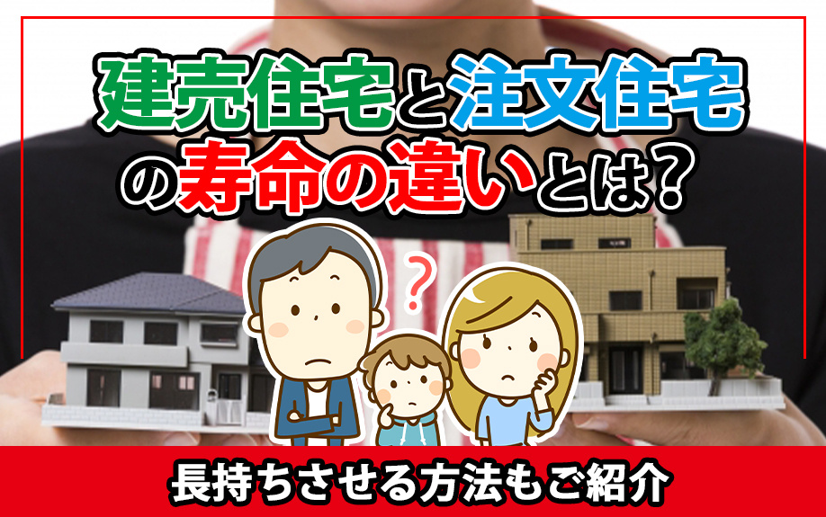 建売住宅と注文住宅の寿命の違いとは？長持ちさせる方法もご紹介...の画像