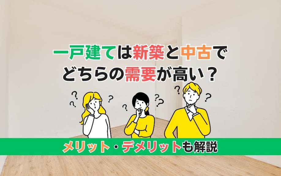 一戸建ては新築と中古でどちらの需要が高い？メリット・デメリッ...の画像
