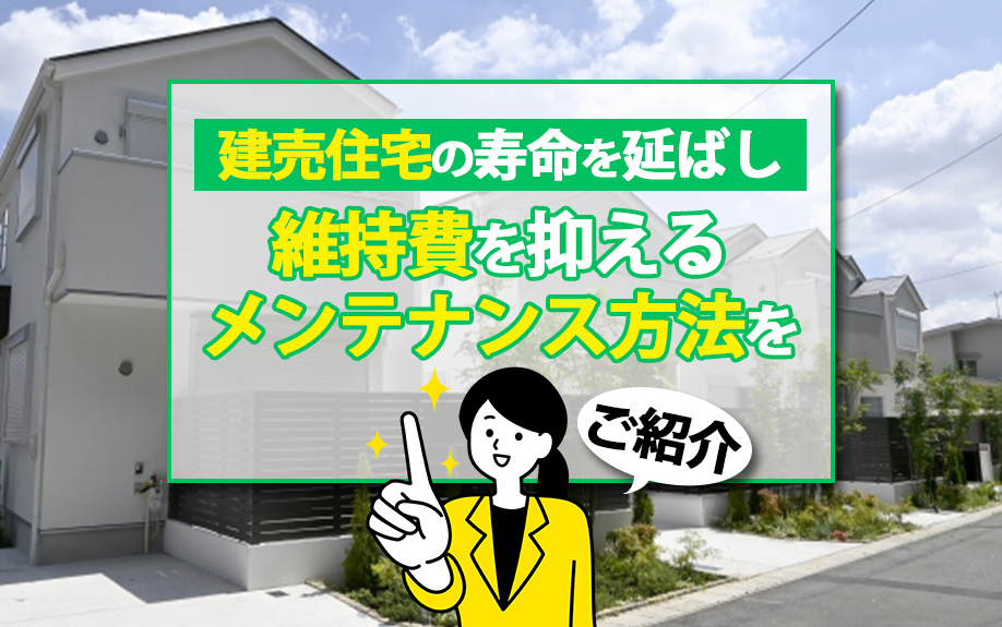建売住宅の寿命を延ばし維持費を抑えるメンテナンス方法をご紹介...の画像