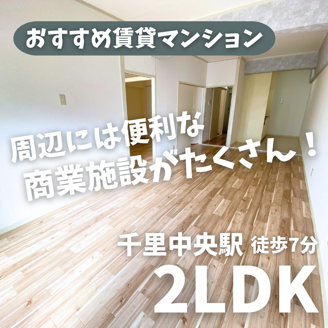 周辺には便利な商業施設がたくさん♬2LDK【メゾン千里中央】...の画像