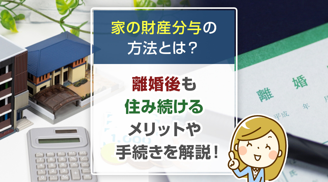 家の財産分与の方法とは？離婚後も住み続けるメリットや手続きを...の画像