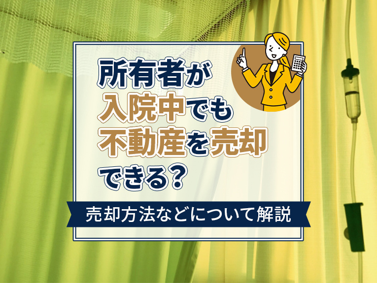 不動産所有者が入院していても売却は可能！売却方法を解説の画像