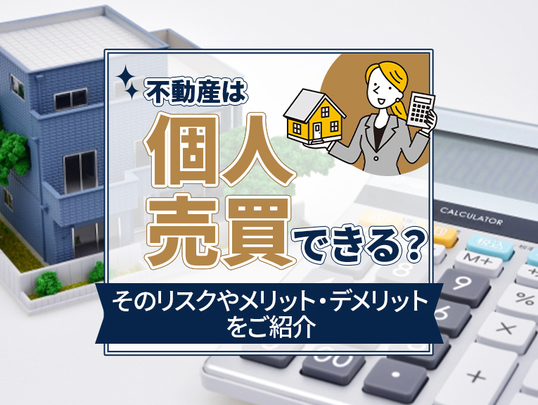 不動産は個人売買できる？そのリスクやメリット・デメリットをご...の画像