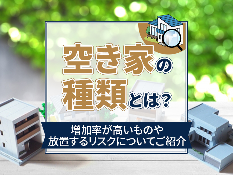 空き家の種類とは？増加率が高いものや放置するリスクについてご...の画像
