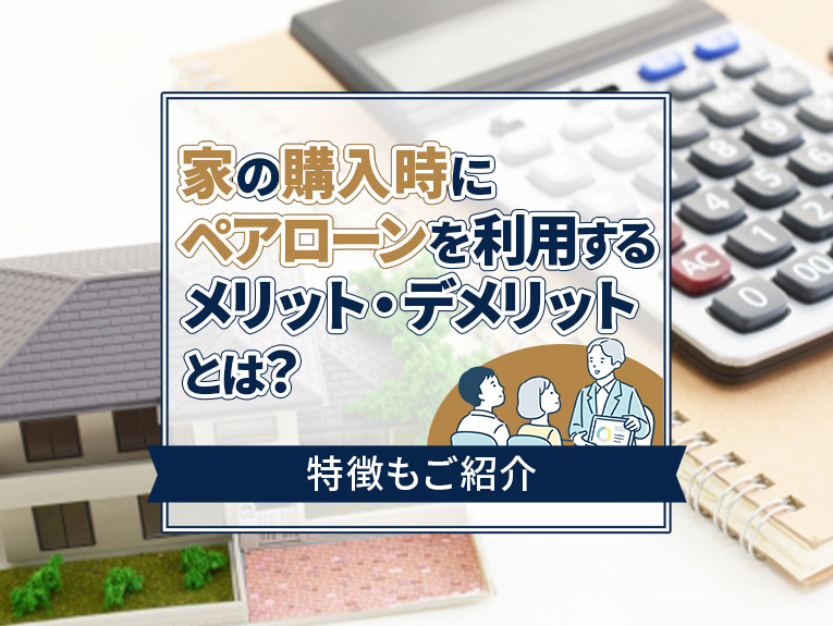 家の購入時にペアローンを利用するメリット・デメリットとは？特...の画像