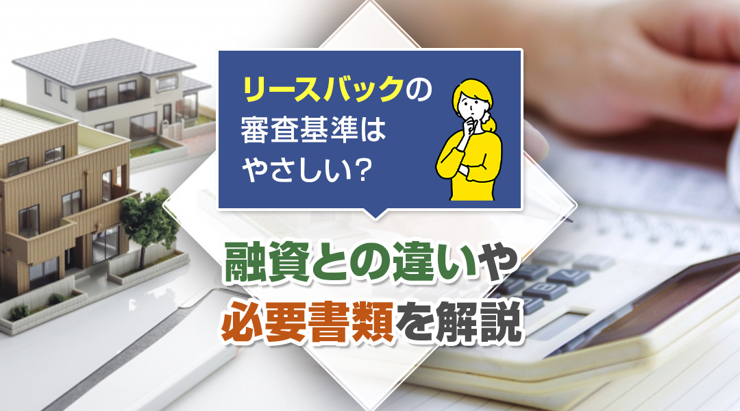 リースバックの審査基準はやさしい？融資との違いや必要書類を解...の画像