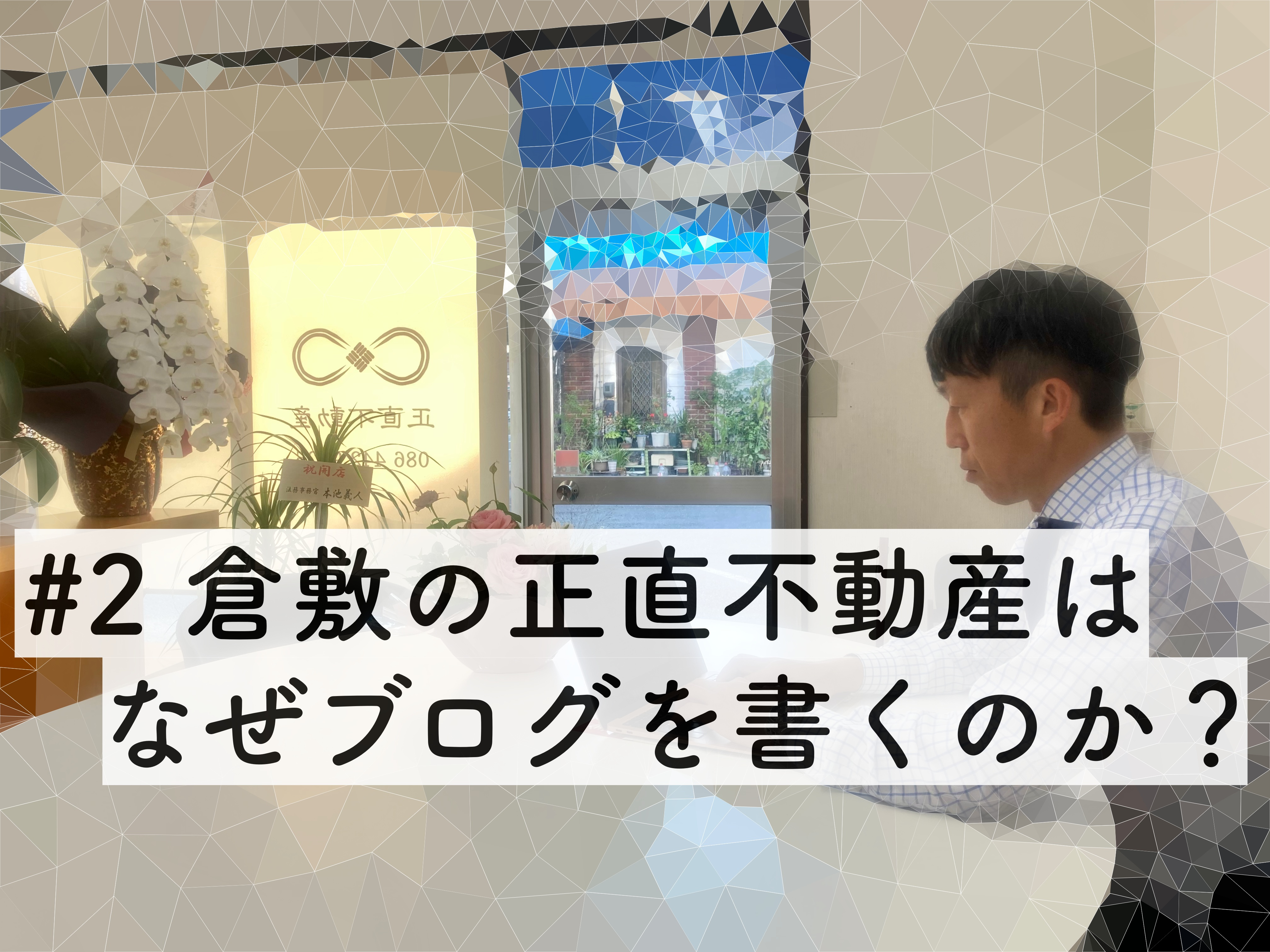 ＃２　倉敷の正直不動産は、なぜブログを書くのか？の画像