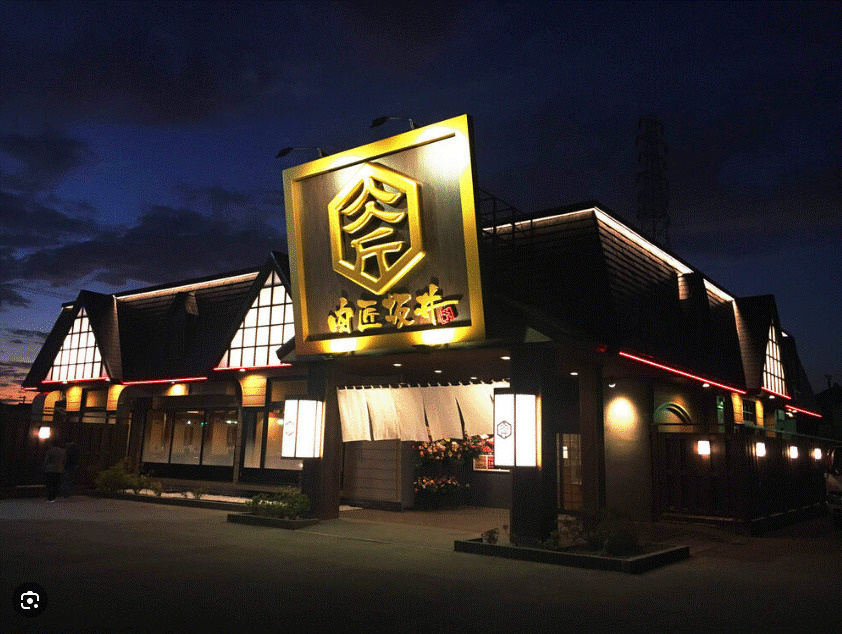 肉匠坂井の画像