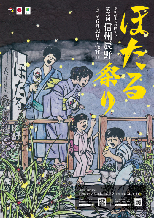 【ホタル祭り】上伊那郡辰野町の画像