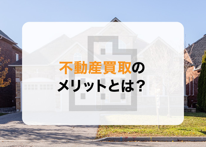 不動産買取のメリットとは？買取した方が良いケースについてもお...の画像