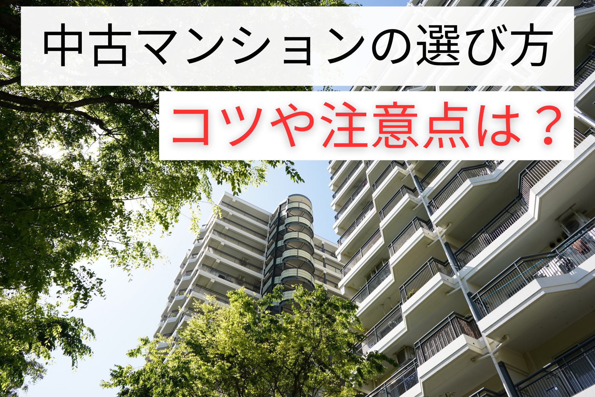 中古マンションの選び方のコツや注意点は？狙い目について解説の画像