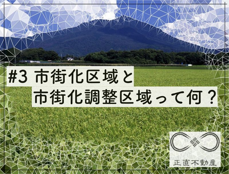 #３ 「市街化区域 vs 市街化調整区域って何？」倉敷市は線...の画像