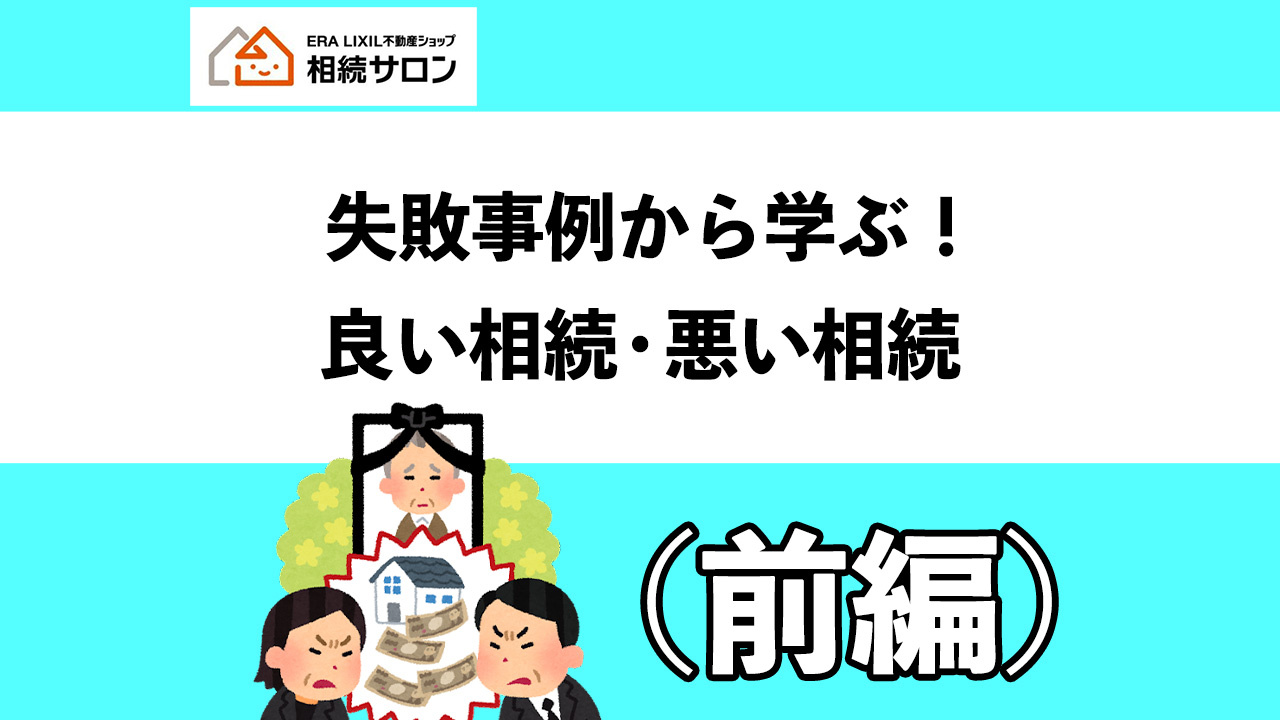 失敗相続から学ぶ！良い相続・悪い相続（前編）の画像