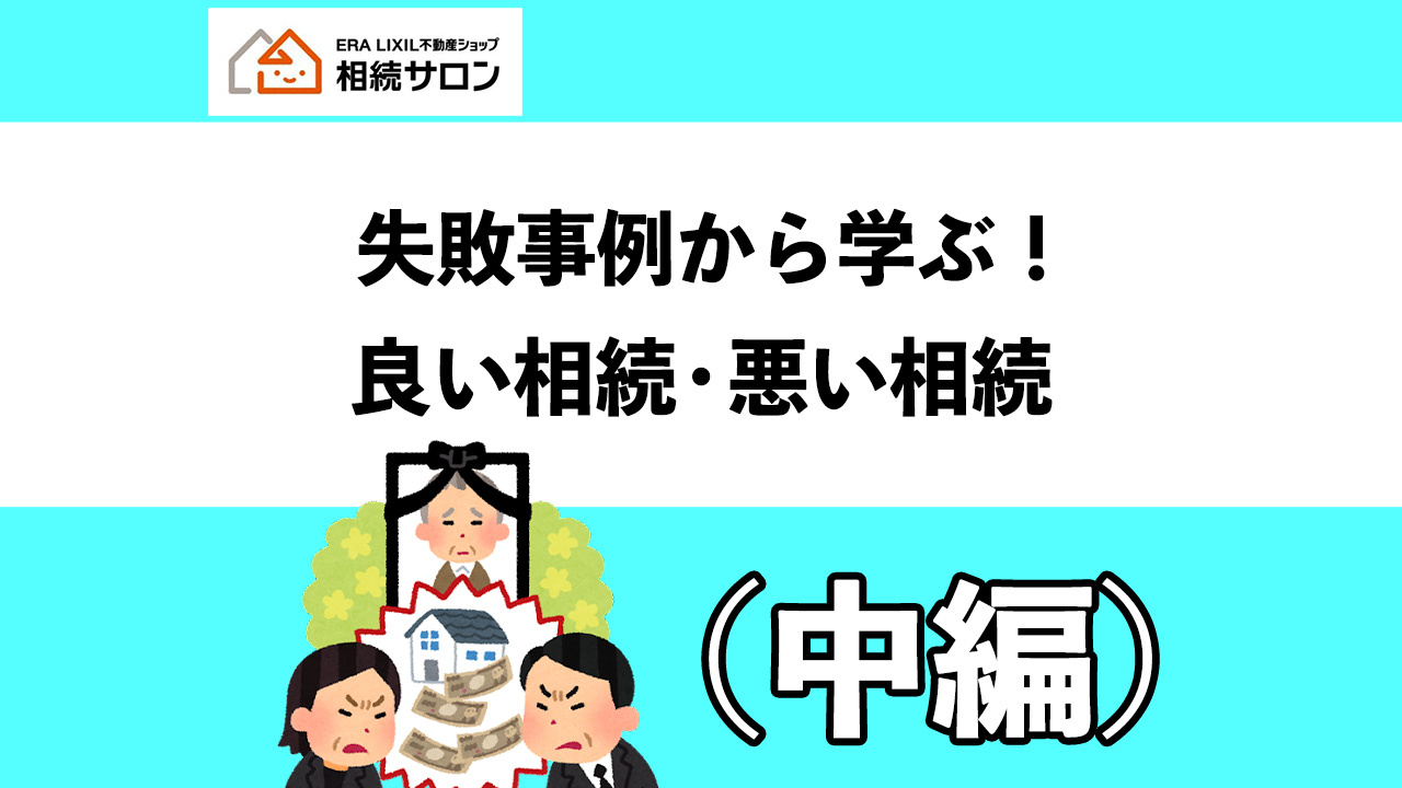 失敗相続から学ぶ！良い相続・悪い相続（中編）の画像
