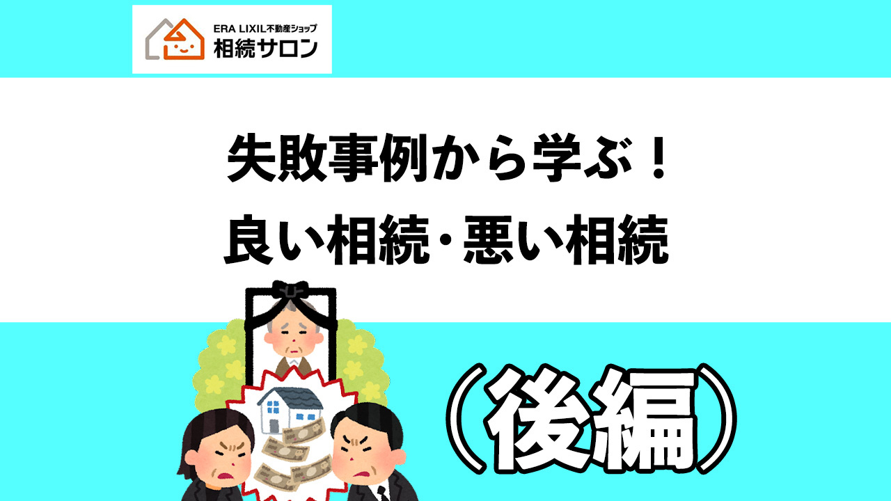 失敗相続から学ぶ！良い相続・悪い相続（後編）の画像