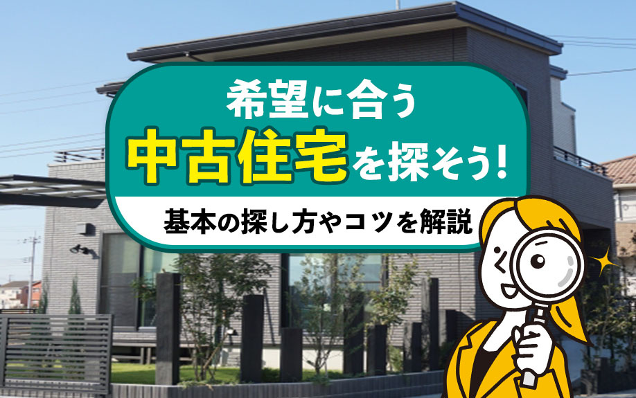 希望に合う中古住宅を探そう！基本の探し方やコツを解説の画像