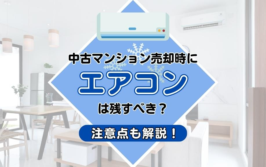 中古マンション売却時にエアコンは残すべき？注意点も解説！の画像