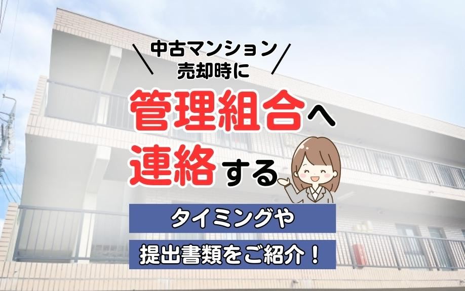 中古マンション売却時に管理組合へ連絡するタイミングや提出書類をご紹介！の画像