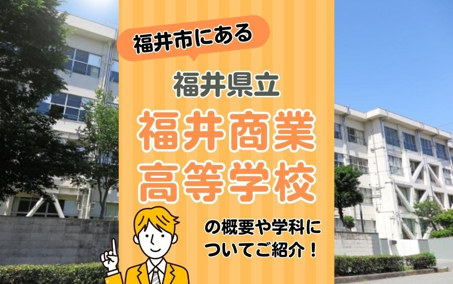 福井市にある福井県立福井商業高等学校の概要や学科についてご紹...の画像