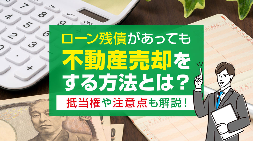 ローン残債があっても不動産売却をする方法とは？抵当権や注意点...の画像