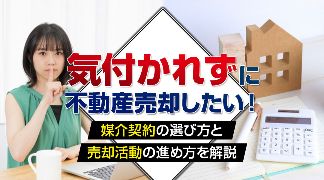 気付かれずに不動産売却したい！媒介契約の選び方と売却活動の進...の画像