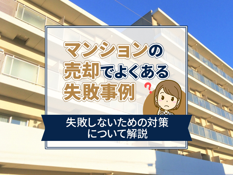 マンションの売却でよくある失敗事例と失敗しないための対策につ...の画像
