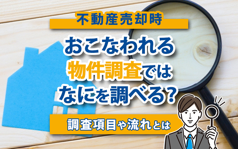 不動産売却時に行われる物件調査ではなにを調べる？調査項目や流...の画像
