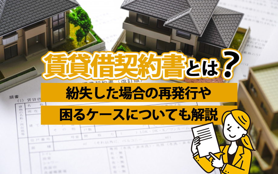 賃貸借契約書とは？紛失した場合の再発行や困るケースについても...の画像