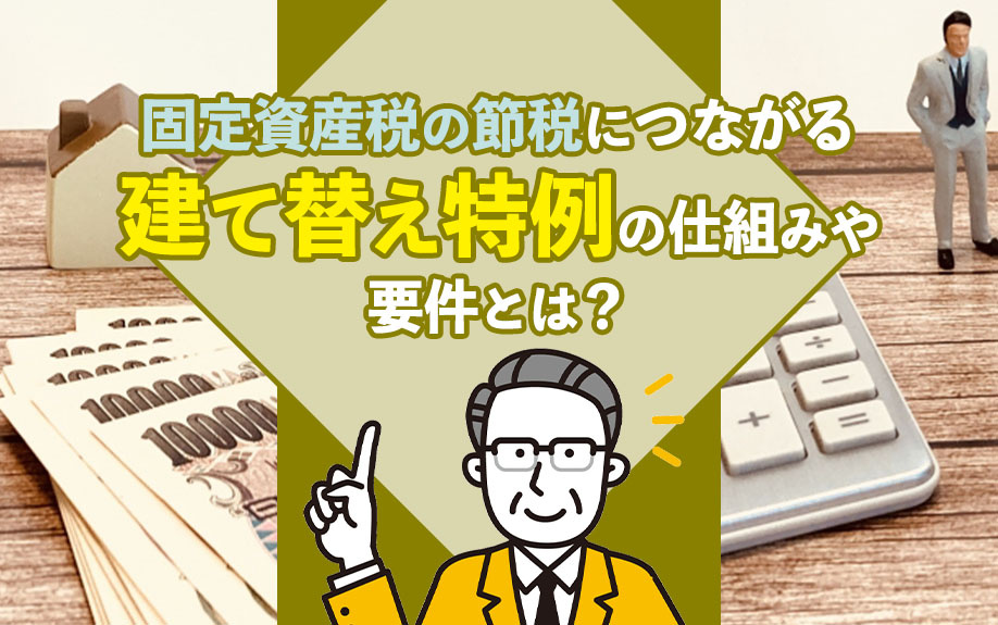 固定資産税の節税につながる建て替え特例の仕組みや要件とは？の画像