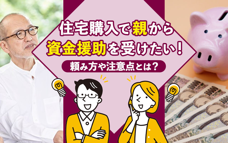 住宅購入で親から資金援助を受けたい！頼み方や注意点とは？の画像