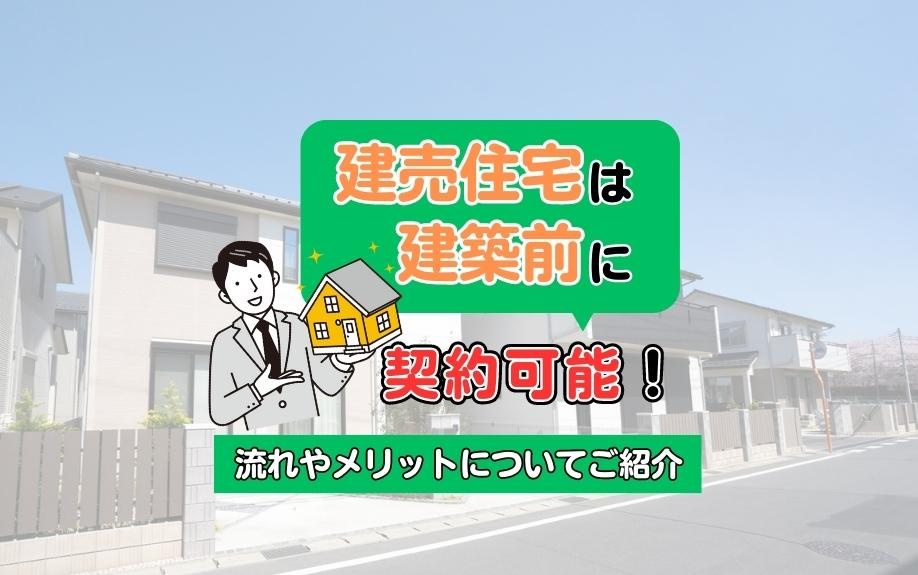 建売住宅を建築前に契約する方法とメリット！早期購入で理想の住...の画像