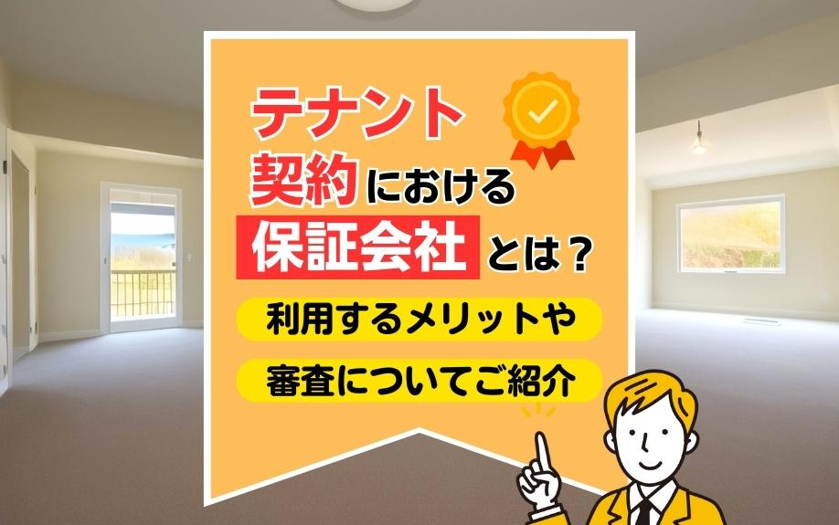 テナント契約と保証会社の完全ガイド：メリット、審査プロセス、...の画像