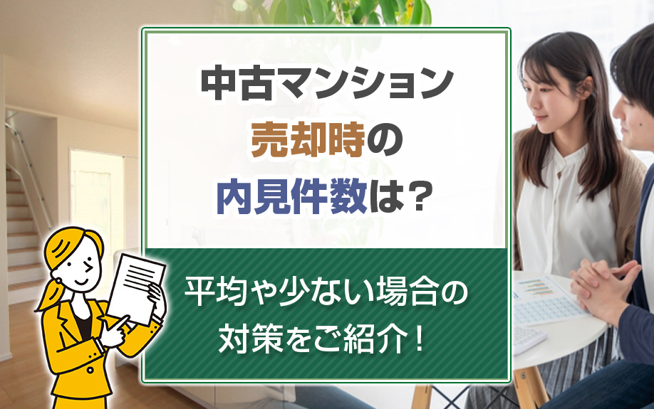 中古マンション売却時の内見件数は？平均や少ない場合の対策をご...の画像
