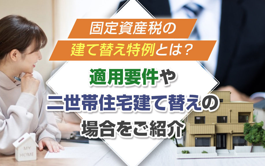固定資産税の建て替え特例とは？適用要件や二世帯住宅建て替えの...の画像