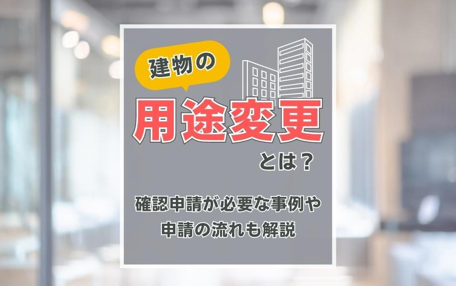 建物の用途変更とは？確認申請が必要な事例や申請の流れも解説の画像