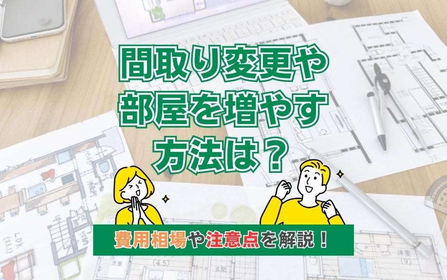 間取り変更や部屋を増やす方法は？費用相場や注意点を解説！の画像